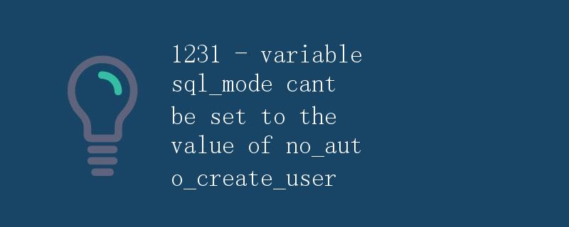 1231 - variable sql_mode 无法设置为 no_auto_create_user