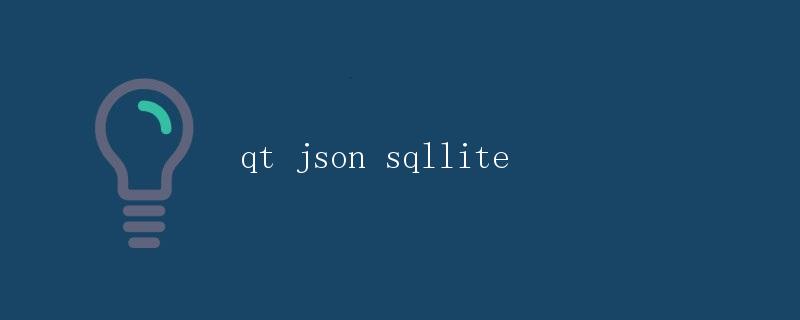 Qt中使用JSON和SQLite的详解