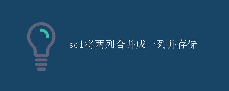 SQL将两列合并成一列并存储