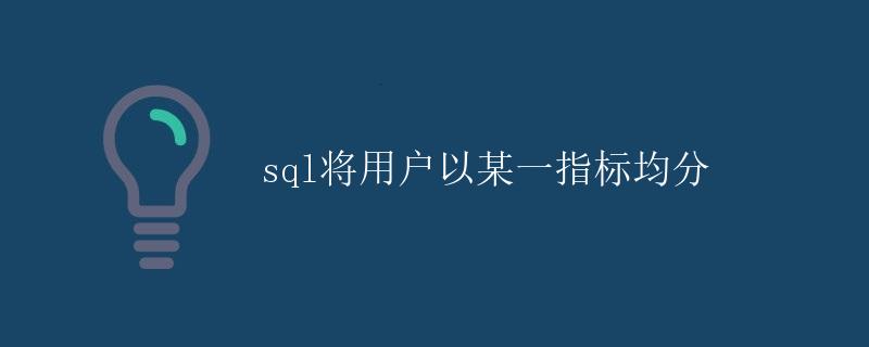 SQL将用户以某一指标均分