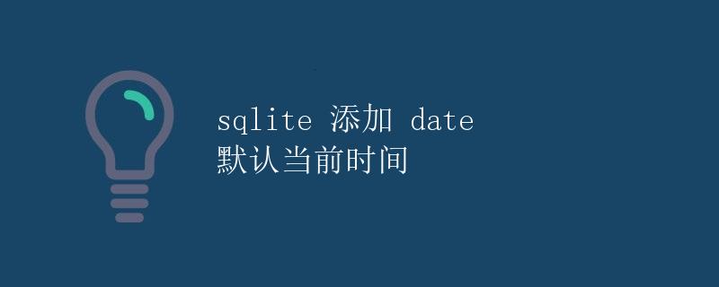 SQLite添加date默认当前时间