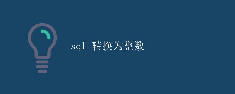 SQL 转换为整数