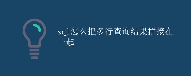 SQL怎么把多行查询结果拼接在一起
