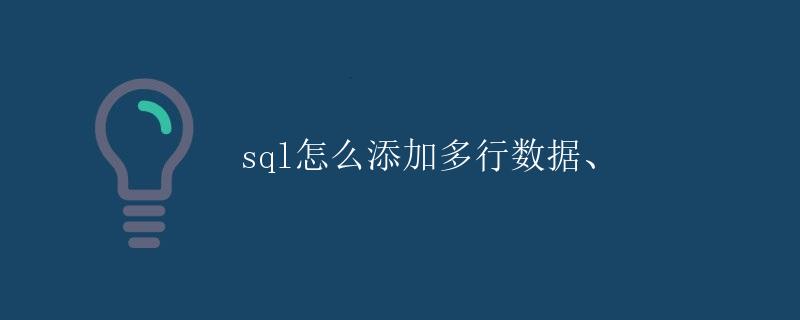 SQL怎么添加多行数据