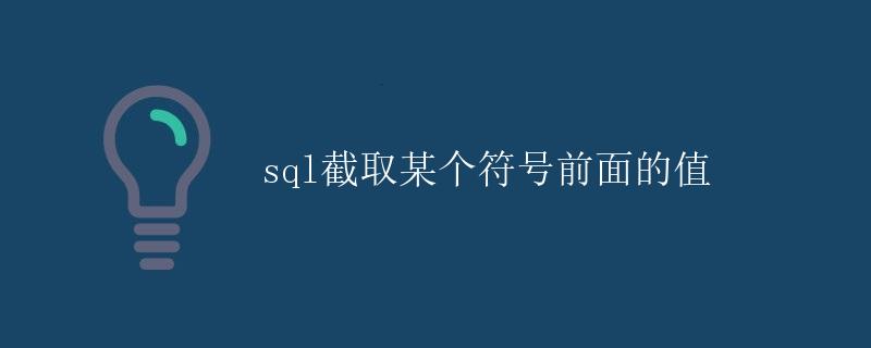 SQL截取某个符号前面的值 SQL截取某个符号前面的值