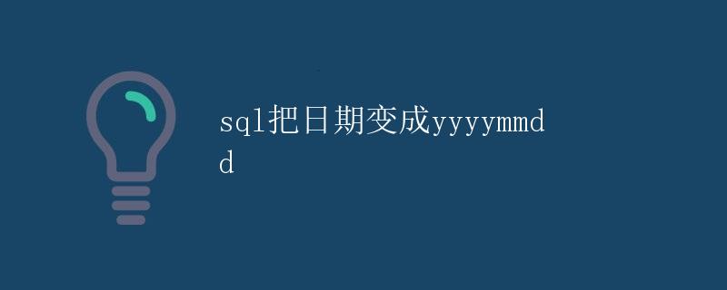 SQL把日期变成yyyymmdd