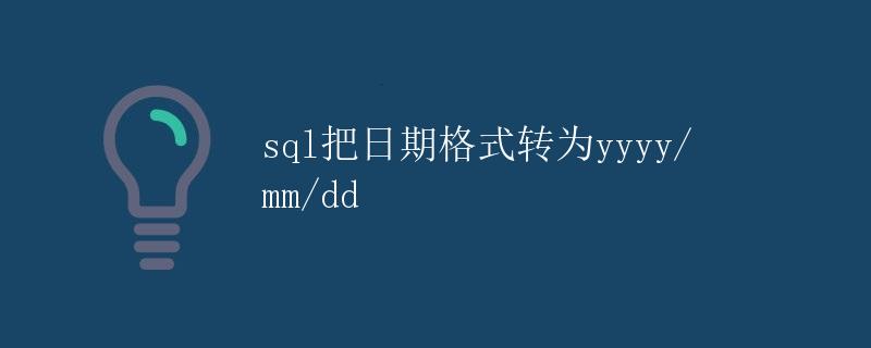 SQL把日期格式转为yyyy/mm/dd SQL把日期格式转为yyyy/mm/dd