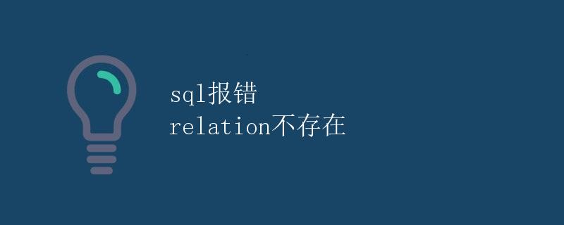 SQL报错relation不存在