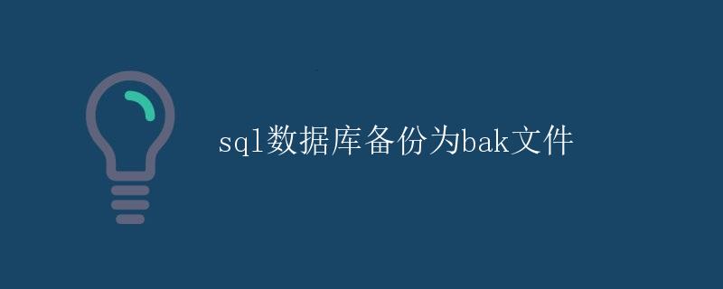 SQL数据库备份为bak文件 SQL数据库备份为bak文件