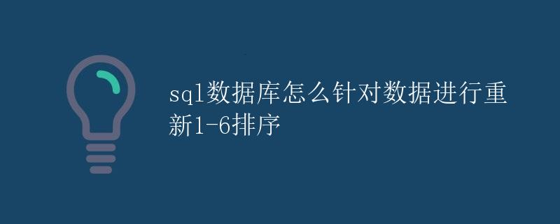 SQL数据库怎么针对数据进行重新排序