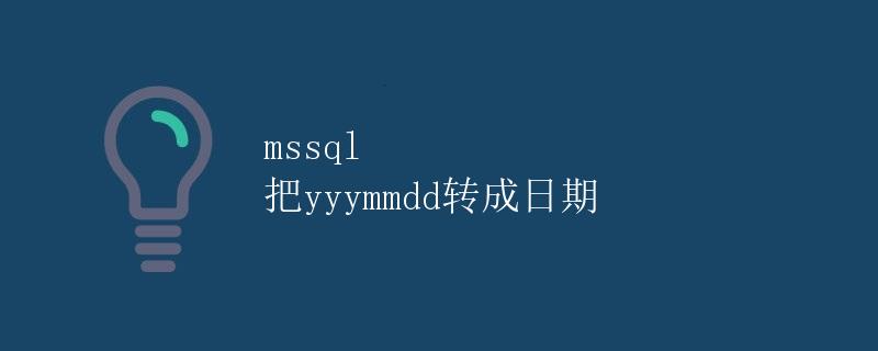 mssql 把yyymmdd转成日期