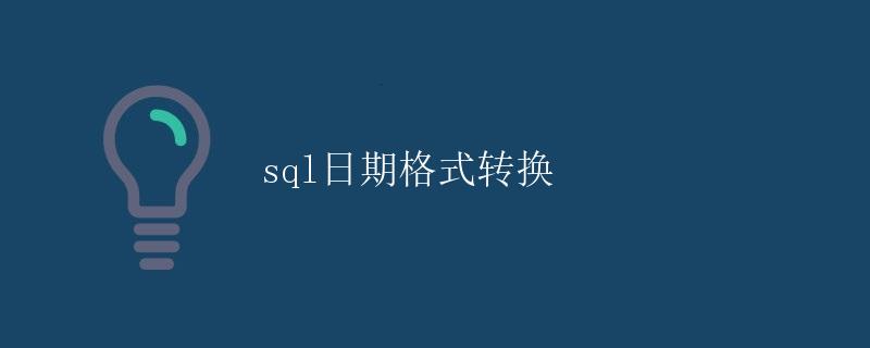 SQL日期格式转换
