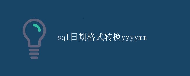 SQL日期格式转换为YYYYMM