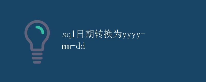 SQL日期转换为yyyy-mm-dd