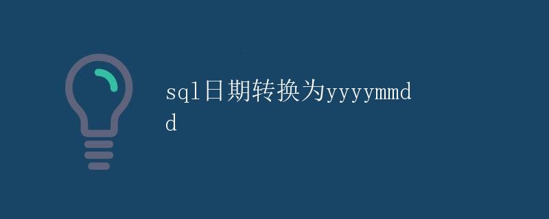 SQL日期转换为yyyymmdd