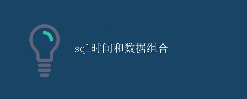 SQL时间和数据组合 SQL时间和数据组合
