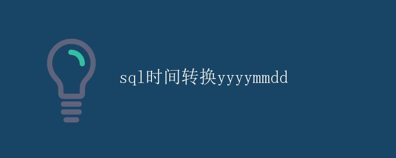 SQL时间转换为YYYYMMDD