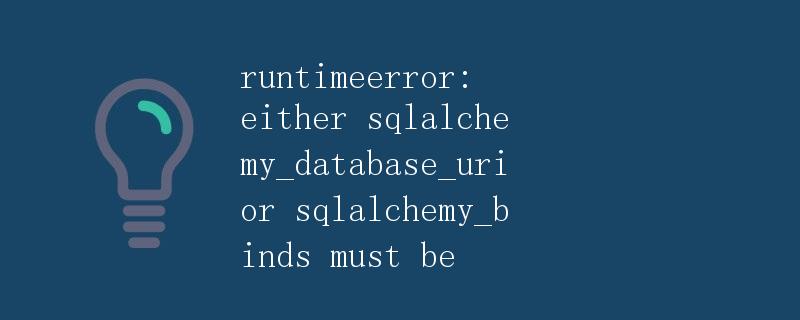 如何使用SQLAlchemy连接数据库