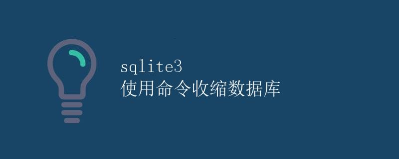 sqlite3 使用命令收缩数据库