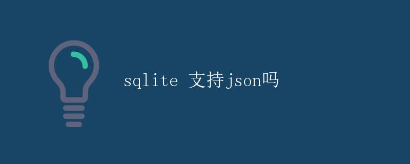 SQLite支持JSON吗 SQLite支持JSON吗