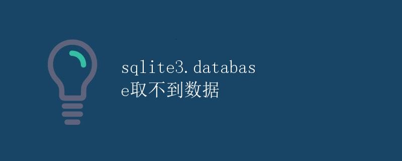 sqlite3.database取不到数据