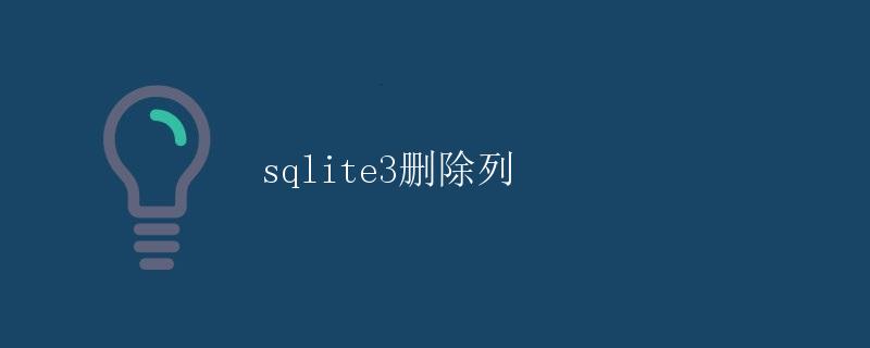 SQLite3删除列