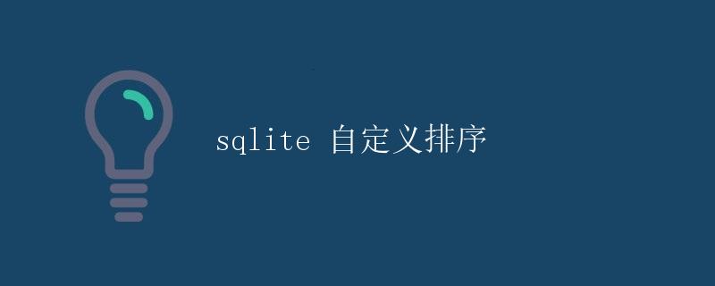 SQLite自定义排序