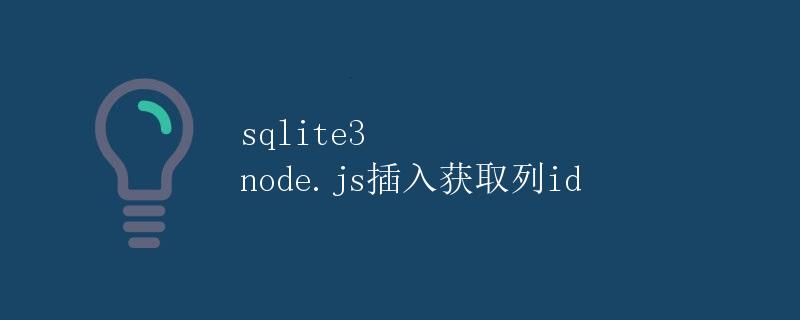 SQLite3 Node.js 插入获取列 ID