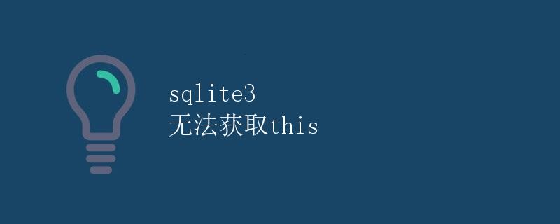 sqlite3 无法获取this sqlite3 无法获取this
