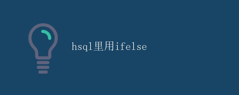 hsql里用if/else