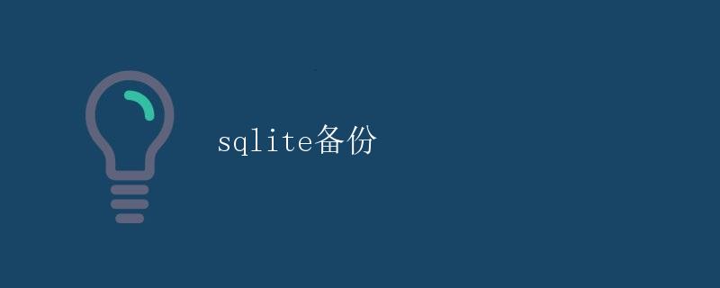 SQLite备份