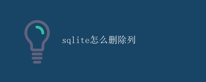 SQLite怎么删除列