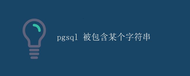 pgsql 被包含某个字符串