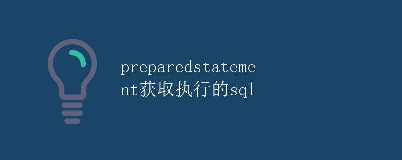 PreparedStatement获取执行的sql PreparedStatement获取执行的sql
