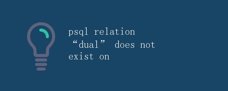 psql relation dual does not exist on