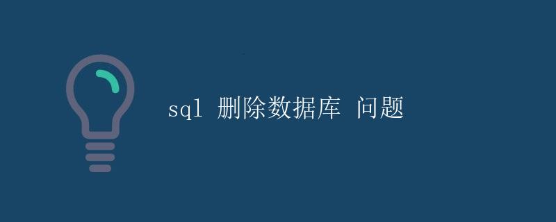 SQL删除数据库问题 SQL删除数据库问题