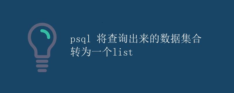 psql 将查询数据集合转为一个list psql 将查询数据集合转为一个list