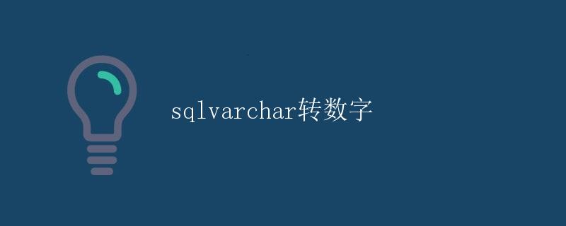 SQL varchar转数字 SQL varchar转数字