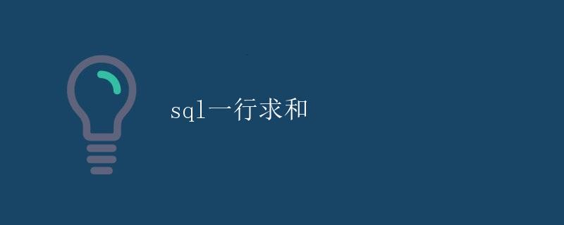 SQL一行求和 SQL一行求和
