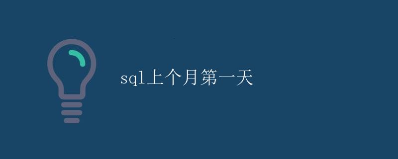 SQL上个月第一天