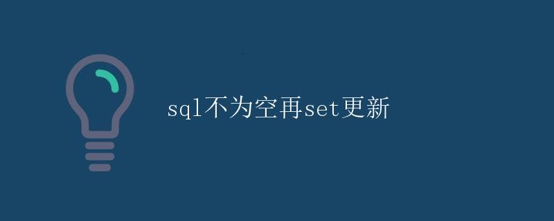SQL不为空再SET更新