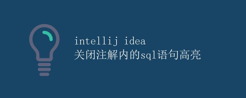 Intellij Idea关闭注解内的SQL语句高亮