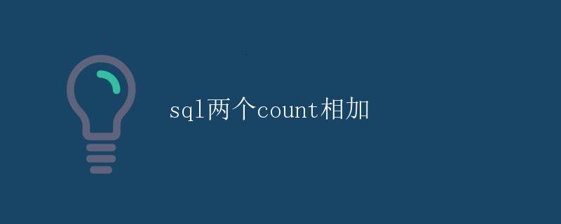 SQL两个count相加