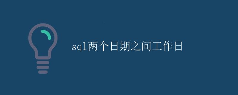 SQL两个日期之间工作日