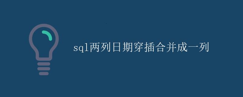 SQL两列日期穿插合并成一列