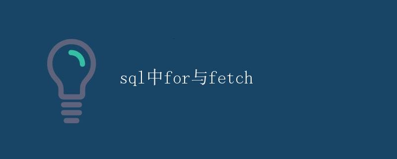 SQL中的FOR与FETCH
