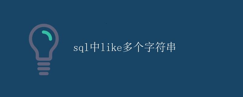 sql中like多个字符串