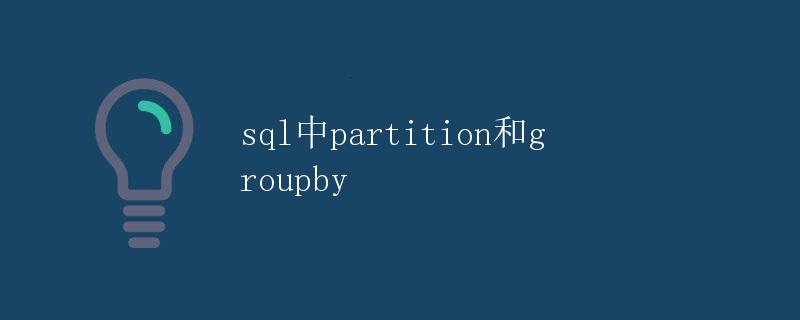 SQL中PARTITION和GROUP BY