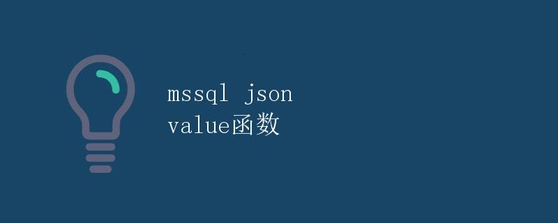 MSSQL JSON VALUE 函数 MSSQL JSON VALUE 函数