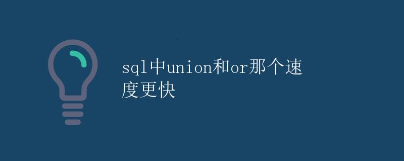 SQL中UNION和OR哪个速度更快
